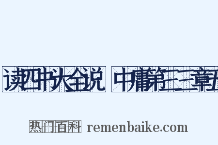 读四书大全说·中庸第三三章五是什么意思的图片